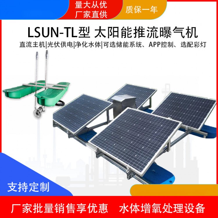 LSUN-TL太阳能推流曝气机