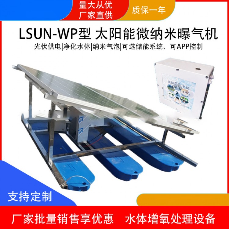 LSUN-RWP型太阳能微纳米曝气机