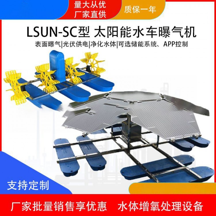 LSUN-SC型太阳能水车曝气机