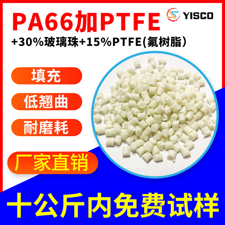 PA66加30%玻璃珠15%PTFE(氟树脂）进口尼龙料改性