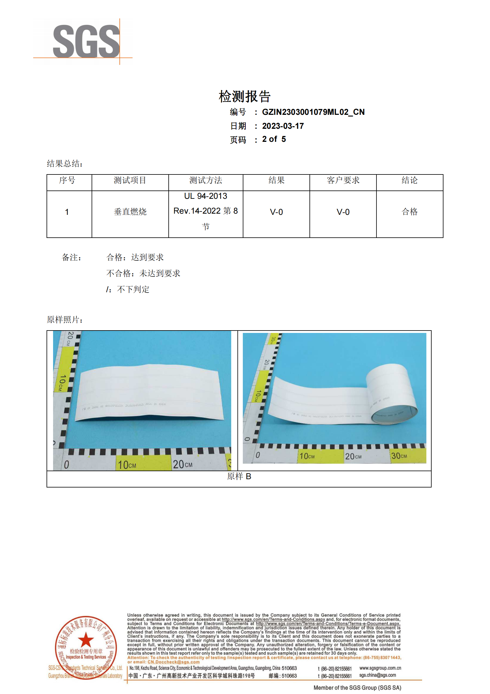 V0阻燃检测报告