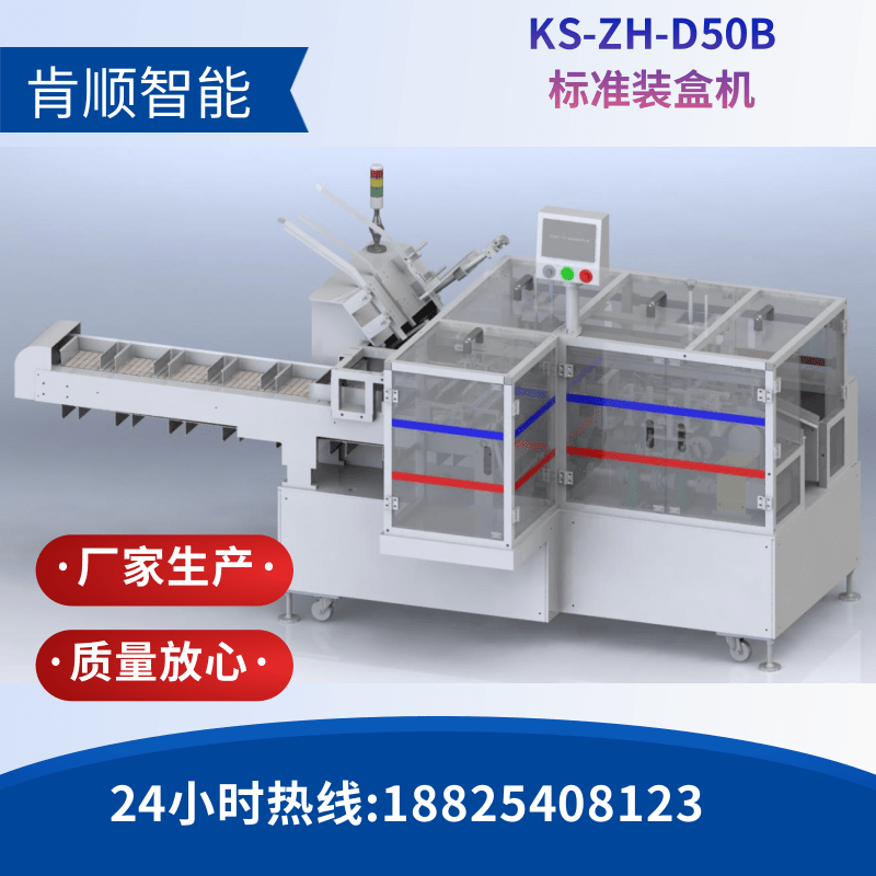 KS-ZH-D50B标准装盒机