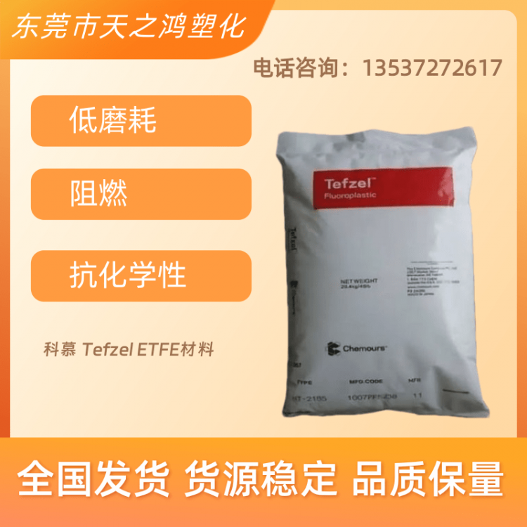 科慕 Tefzel ETFE材料