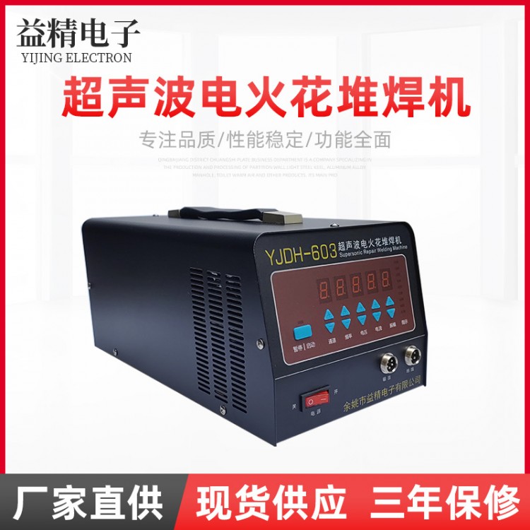 YJDH-603型超声波电火花堆焊机