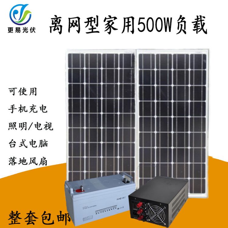 500W工频正弦波太阳能光伏发电机系统 小型太阳能发电站