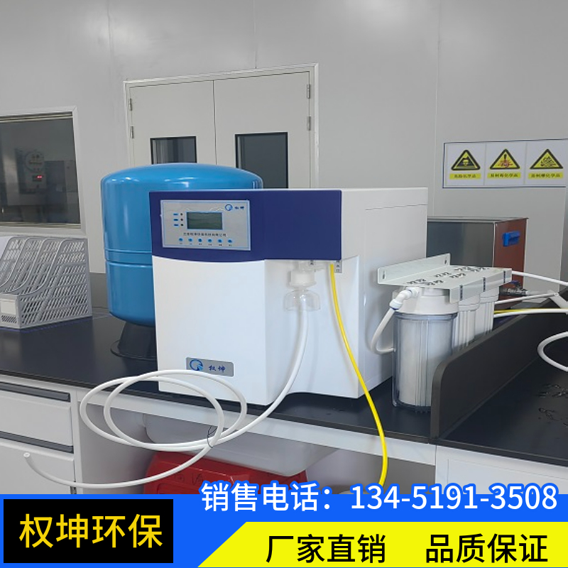 工业实验室超纯水机小型实验室超纯水机权坤可支持定制