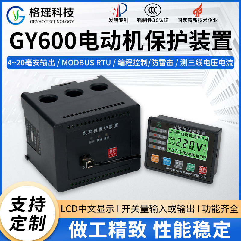 GY600电动机保护装置