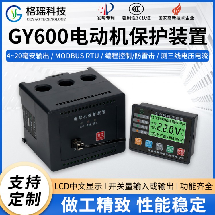 GY600电动机保护装置