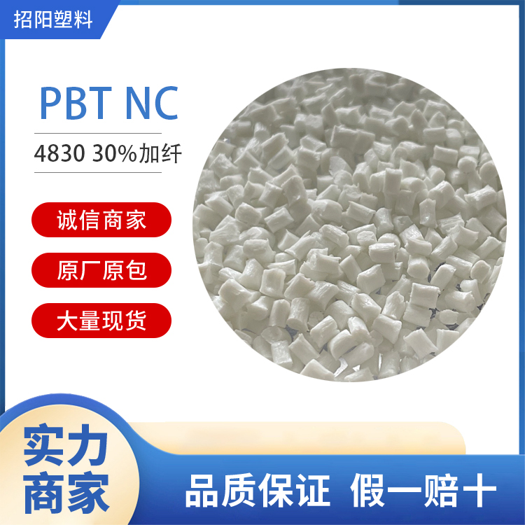 PBT新料改性增强30%加纤耐水解耐高温阻燃V0塑胶原料