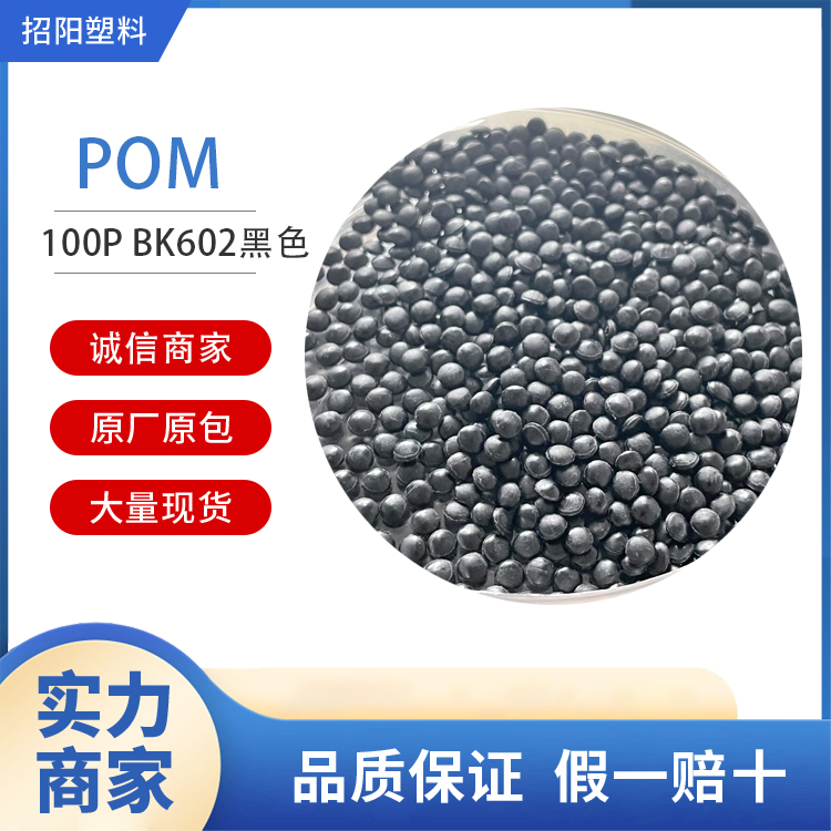 POM100PBK602黑色超耐磨耐低温注塑级高刚性改性塑料