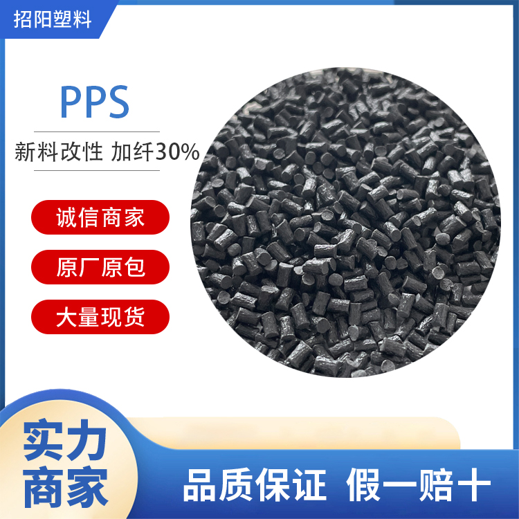 新料改性PPS加碳纤40%黑色超韧高流动导电塑料原料