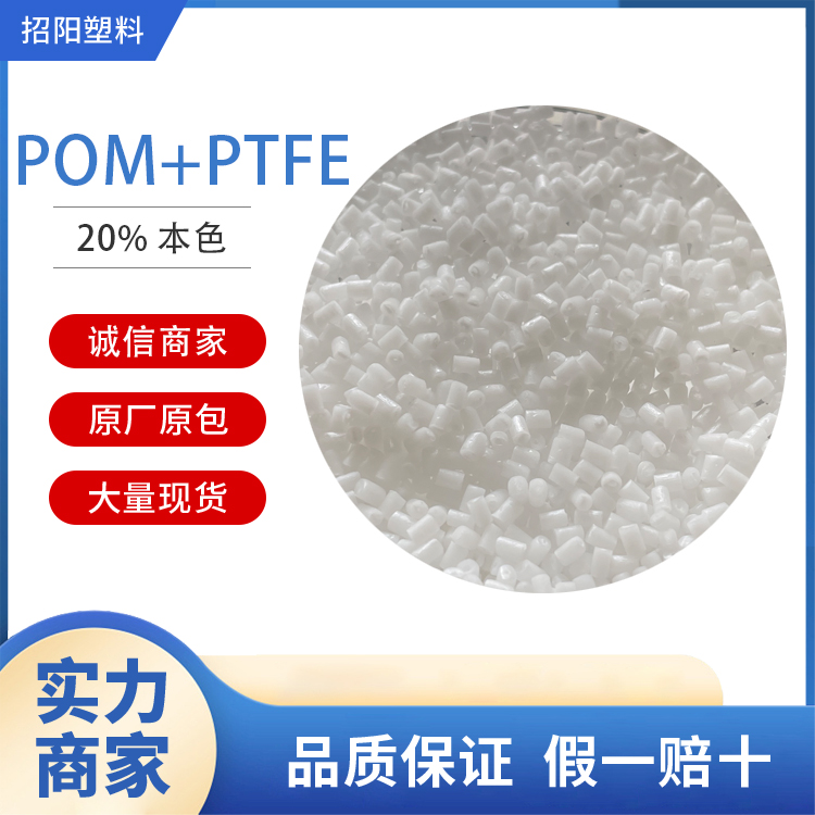 POM+PTFE聚甲醛加铁氟龙20%高耐磨性耐酸碱腐蚀原料