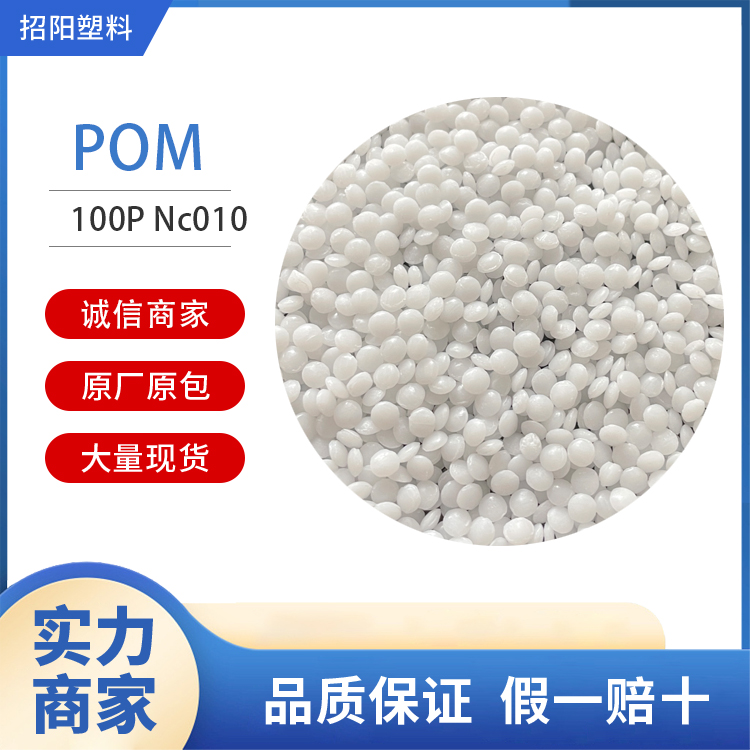 POM100PNC010高强度高韧性板材聚甲醛塑胶原料