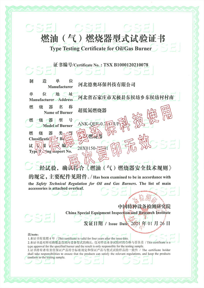 燃油(气)燃烧器型式试验证书