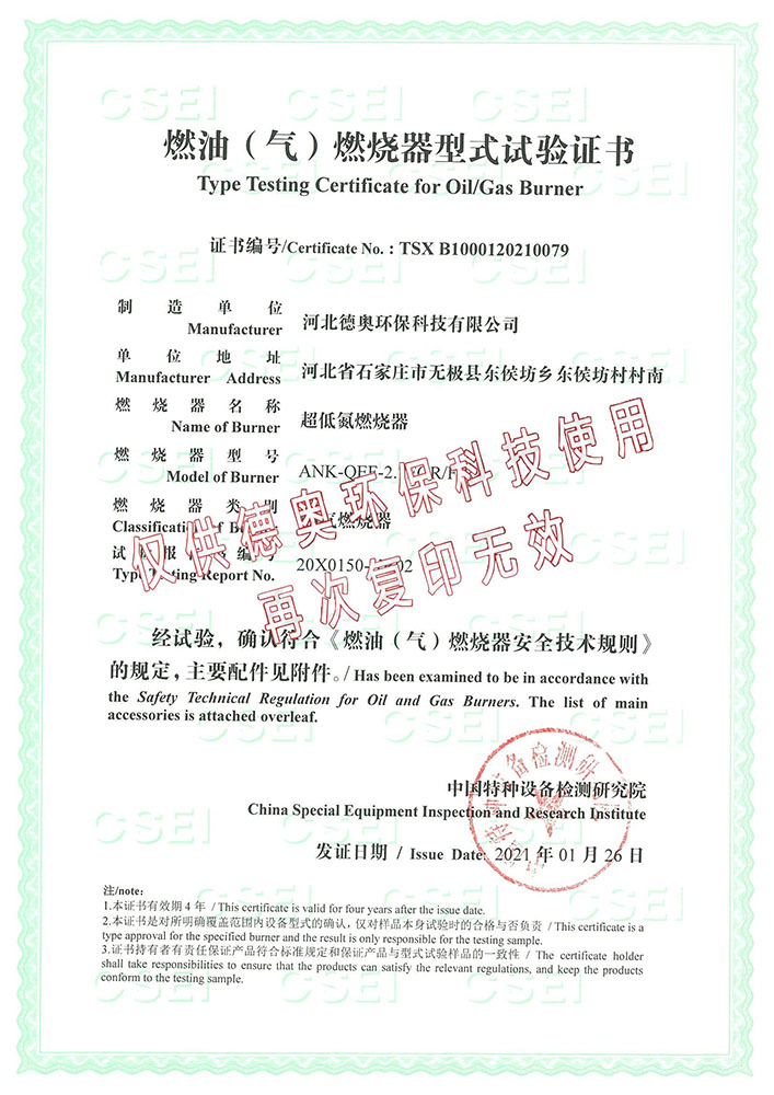 燃油(气)燃烧器型式试验证书