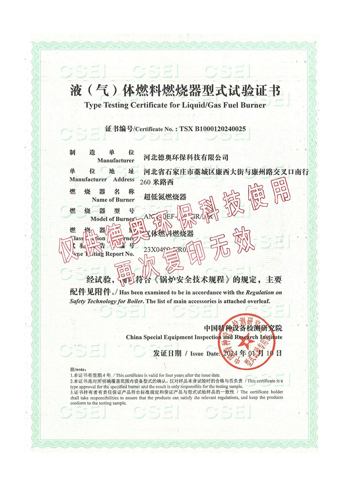 液(气)体燃料燃烧器型式试验证书
