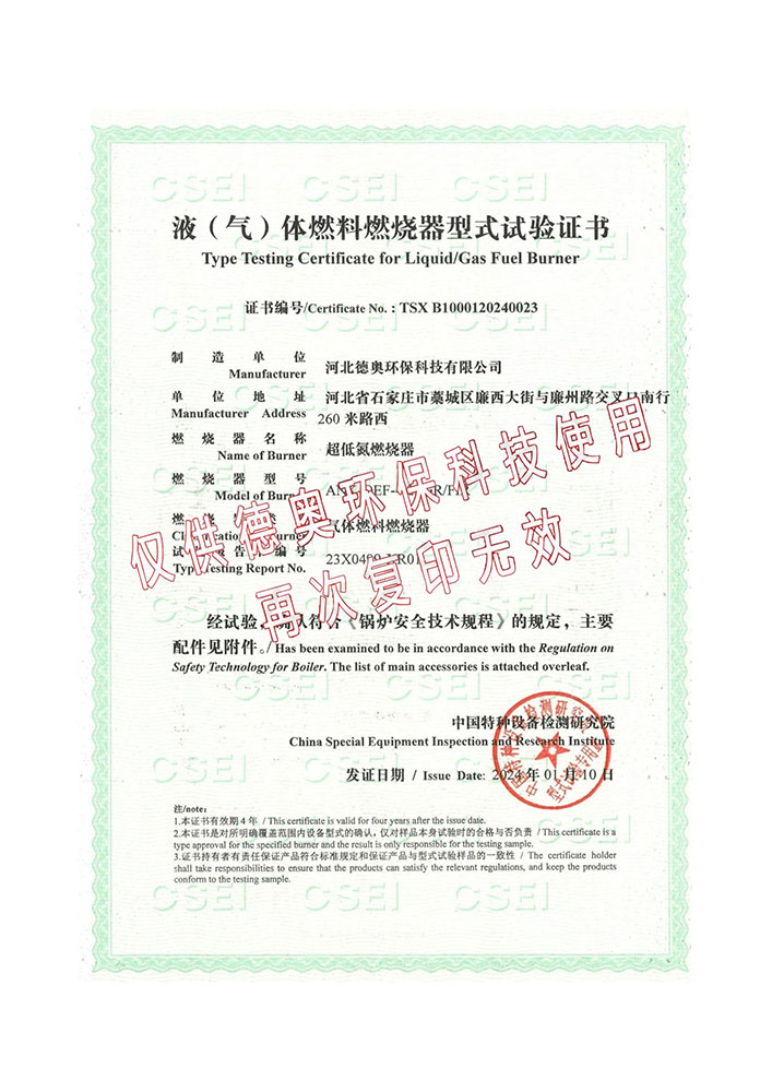 液(气)体燃料燃烧器型式试验证书