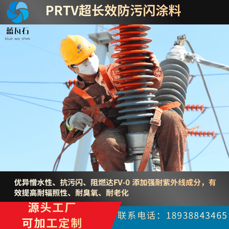 防污闪涂料PRTV高自洁附着力强RTV-2涂料绝缘涂料油漆