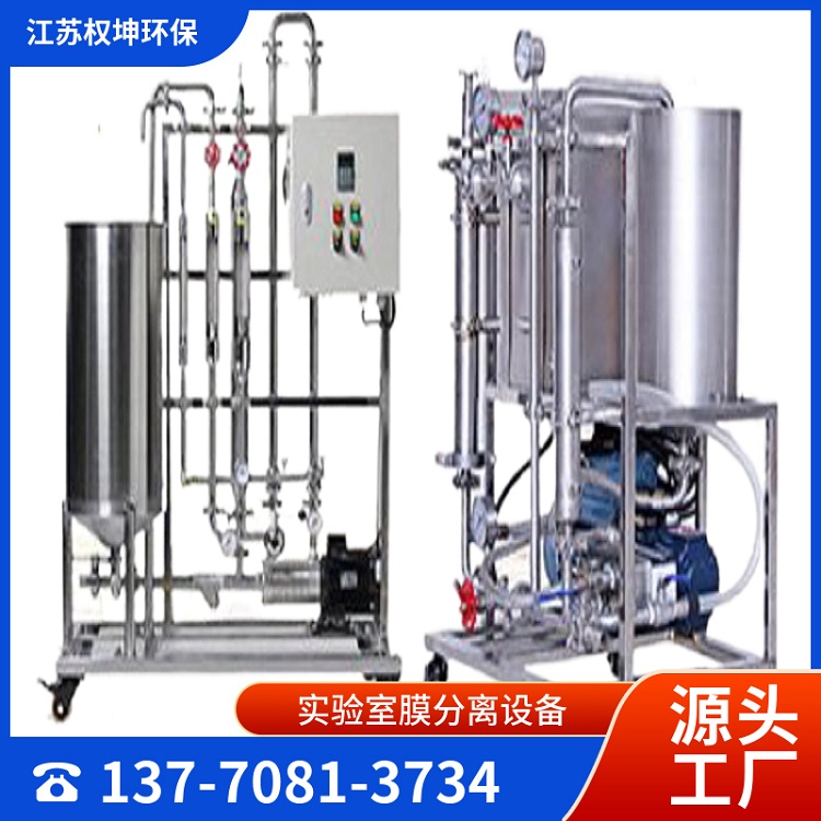 中药提纯浓缩分离陶瓷膜成套设备源头工厂使用效果好权坤