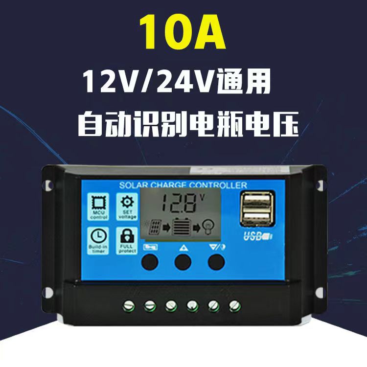 太阳能控制器12V/24V10A铅酸类电池全自动充放电家用