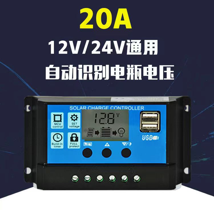 太阳能控制器12V/24V/20A铅酸类电池使用全自动充放电