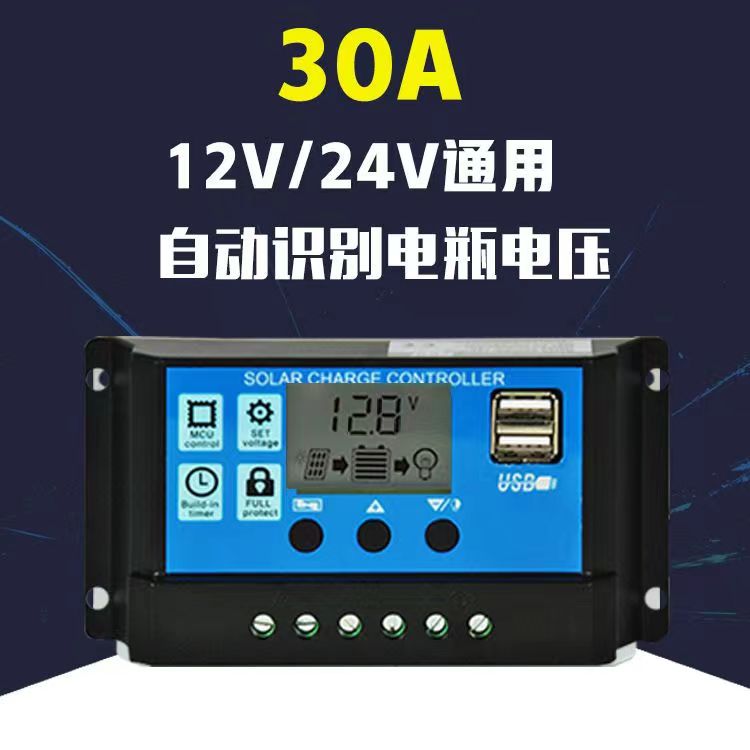 太阳能控制器12V/24V/30A铅酸类电池使用全自动充放电