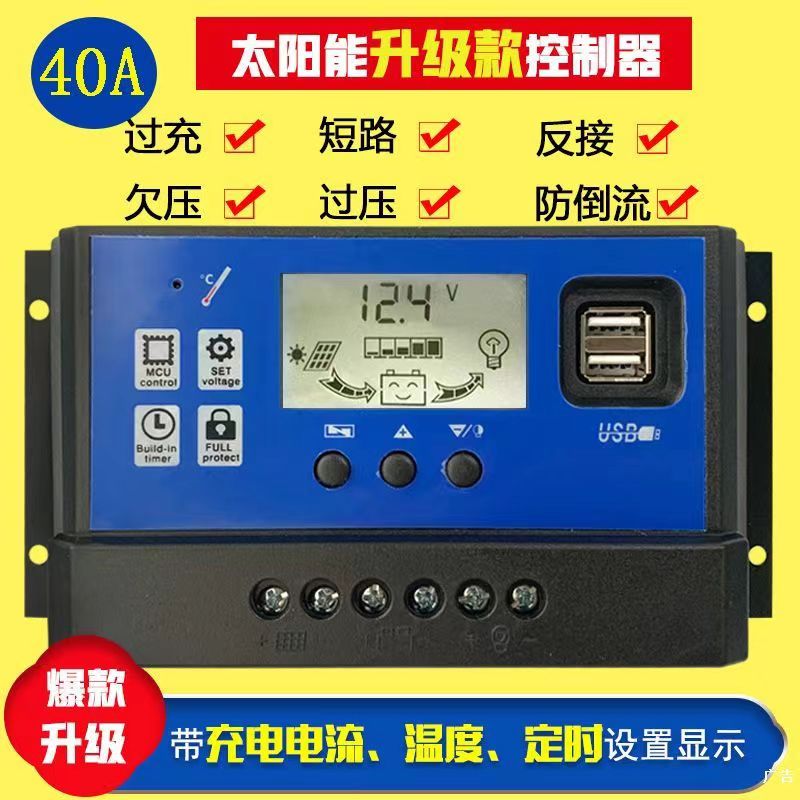 太阳能控制器12V/24V/40A铅酸类电池使用全自动充放电