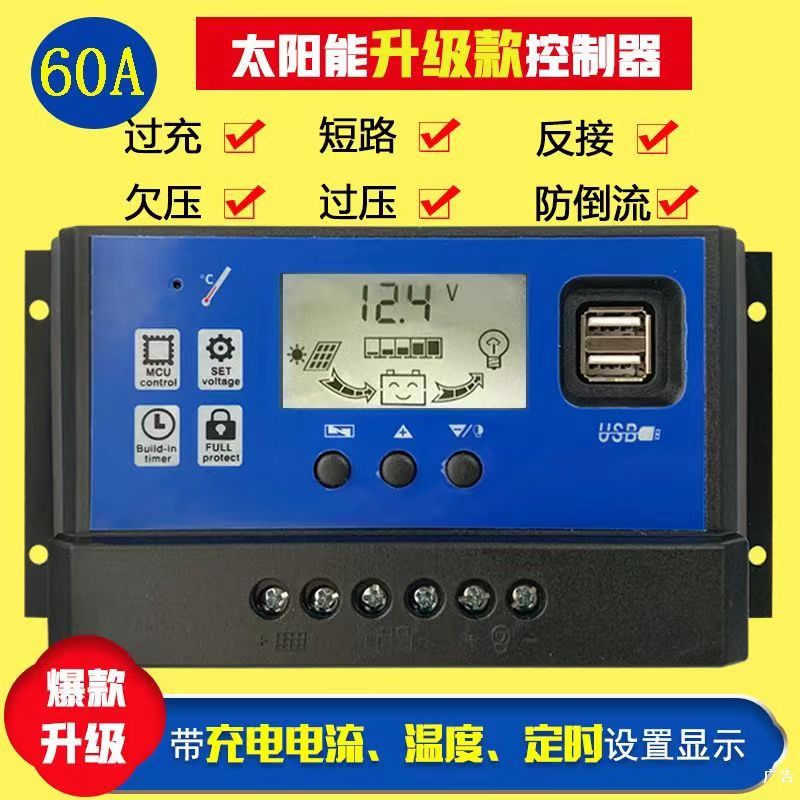 太阳能控制器12V/24V/60A铅酸类电池使用全自动充放电