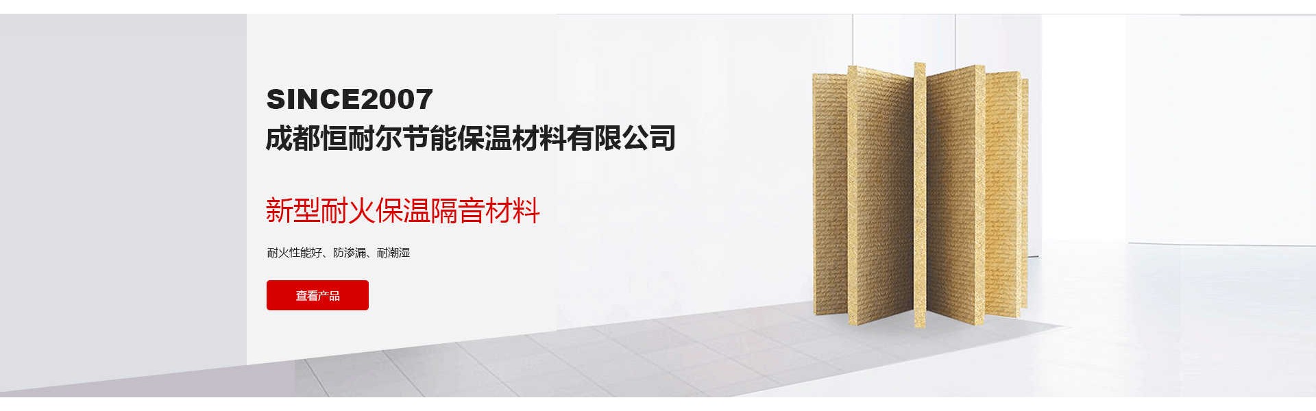 Chengdu Hengnai Energy-Saving Insulation Materials Co., Ltd.