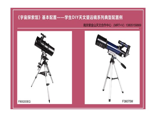 《宇宙探索馆》标准配置——典型的两款学生天文望远镜