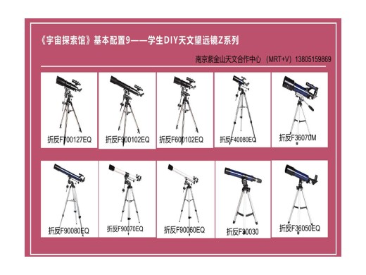 《宇宙探索馆》标准配置——DIY天文望远镜（Z系列）