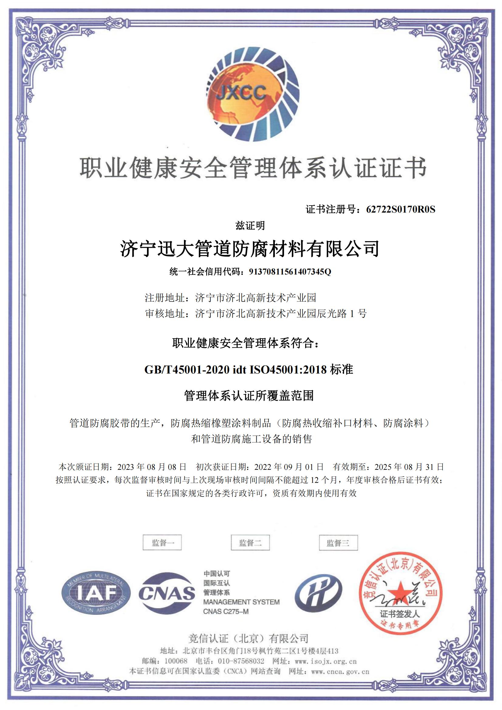 职业健康体系认证