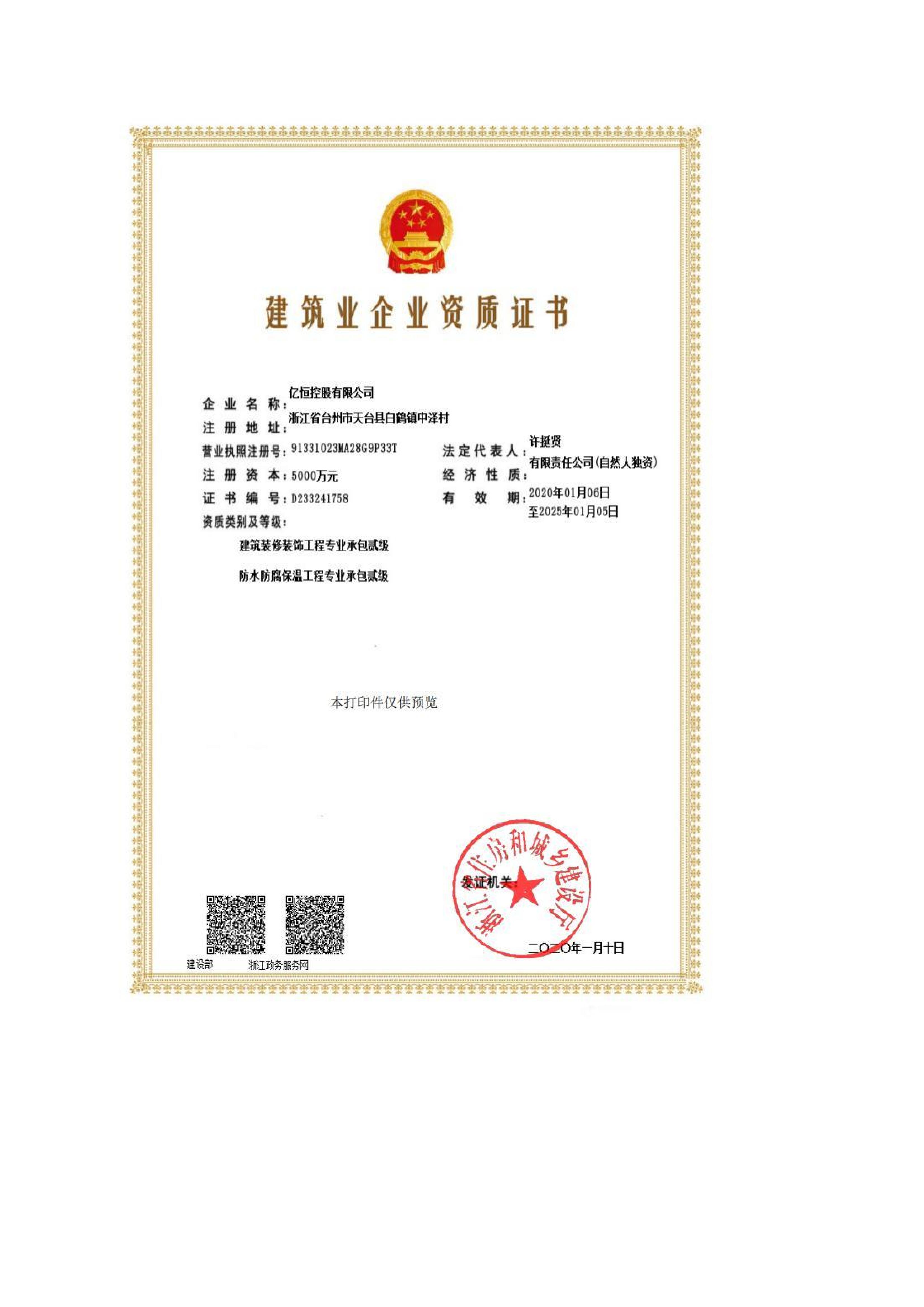 建筑业企业资质证书