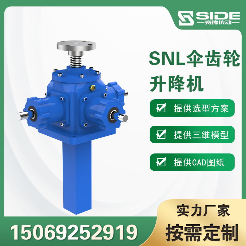 赛德SNL40伞齿轮梯形丝杆升降机整平机丝杆升降机