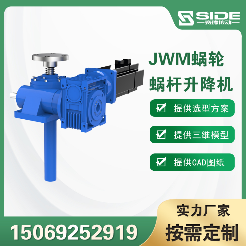 赛德蜗轮蜗杆梯形丝杆升降机JWM010电动内平机丝杆升降机