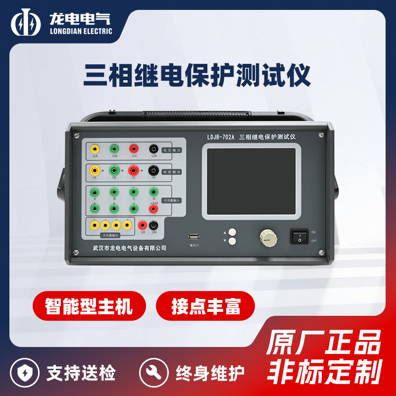 LDJB-702A Three-phase Relay Protection Tester