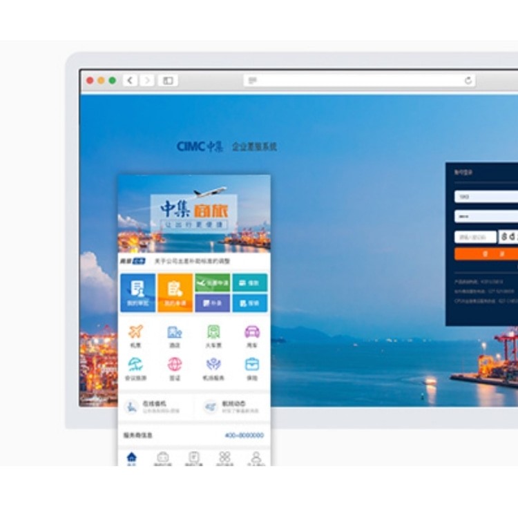 中集企业差旅平台