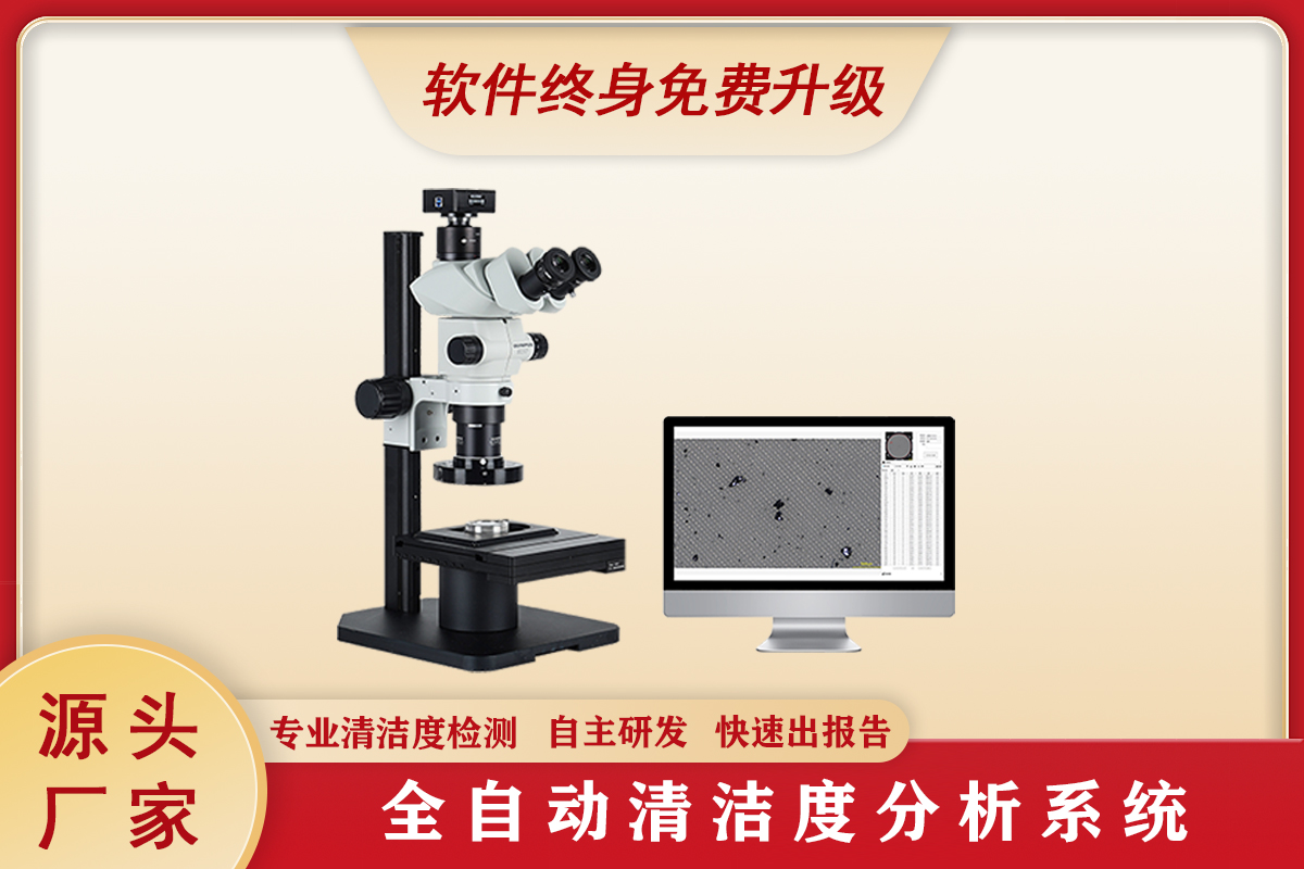 SZX7清洁度分析系统