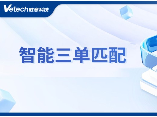 双手难敌上万匹配量，企业如何提高三单匹配效率？