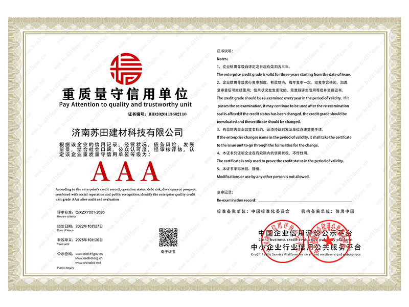 重质量守信用单位证书