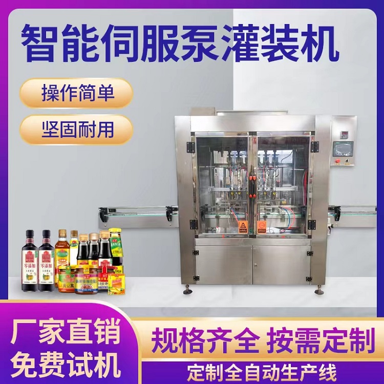 全自动智能伺服泵灌装机