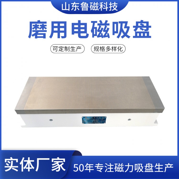 鲁磁 磨用细目电磁吸盘XM11 磨床用电磁吸盘250×500