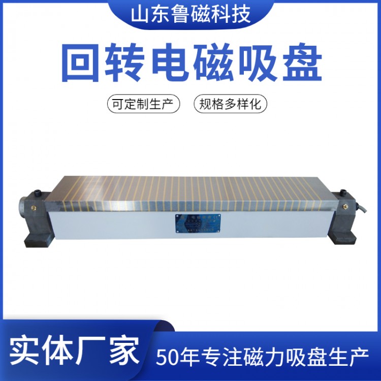 鲁磁 磨用回转电磁吸盘XD42 磨床用电磁吸盘120×300