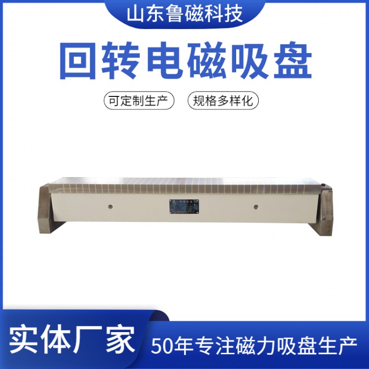 鲁磁 磨用回转电磁吸盘XD42 磨床用电磁吸盘200×500