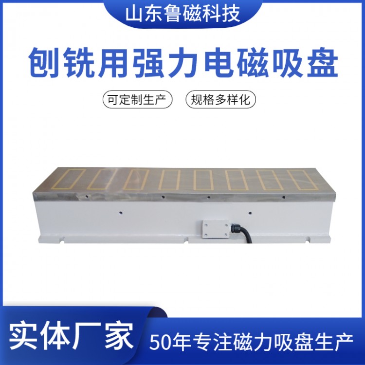 鲁磁 刨铣用电磁吸盘X91 铣床加工中心专用300×800