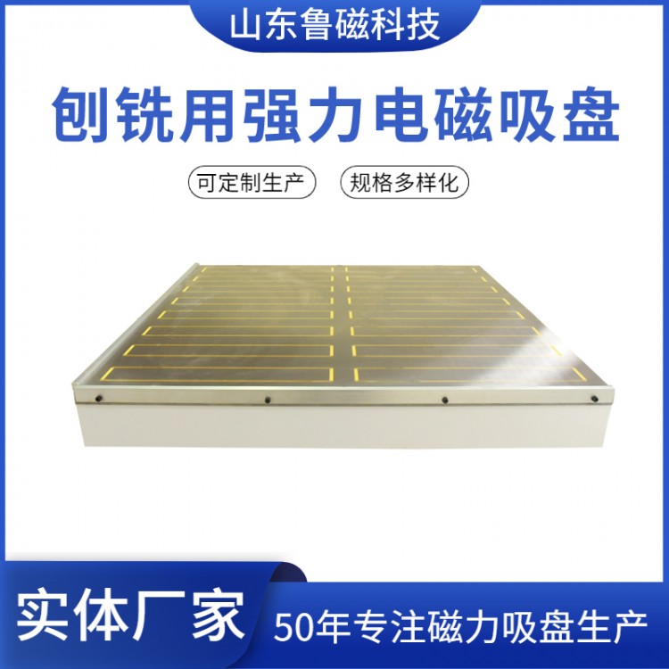 鲁磁 刨铣用电磁吸盘X91 铣床加工中心专用600×1500