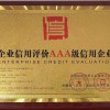 企业信用评价AAA级信用企业