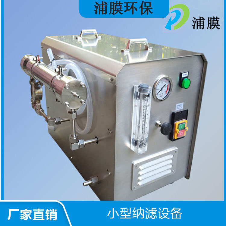 浦膜环保陶瓷膜小型实验机 超滤 纳滤 反渗透膜分离设备