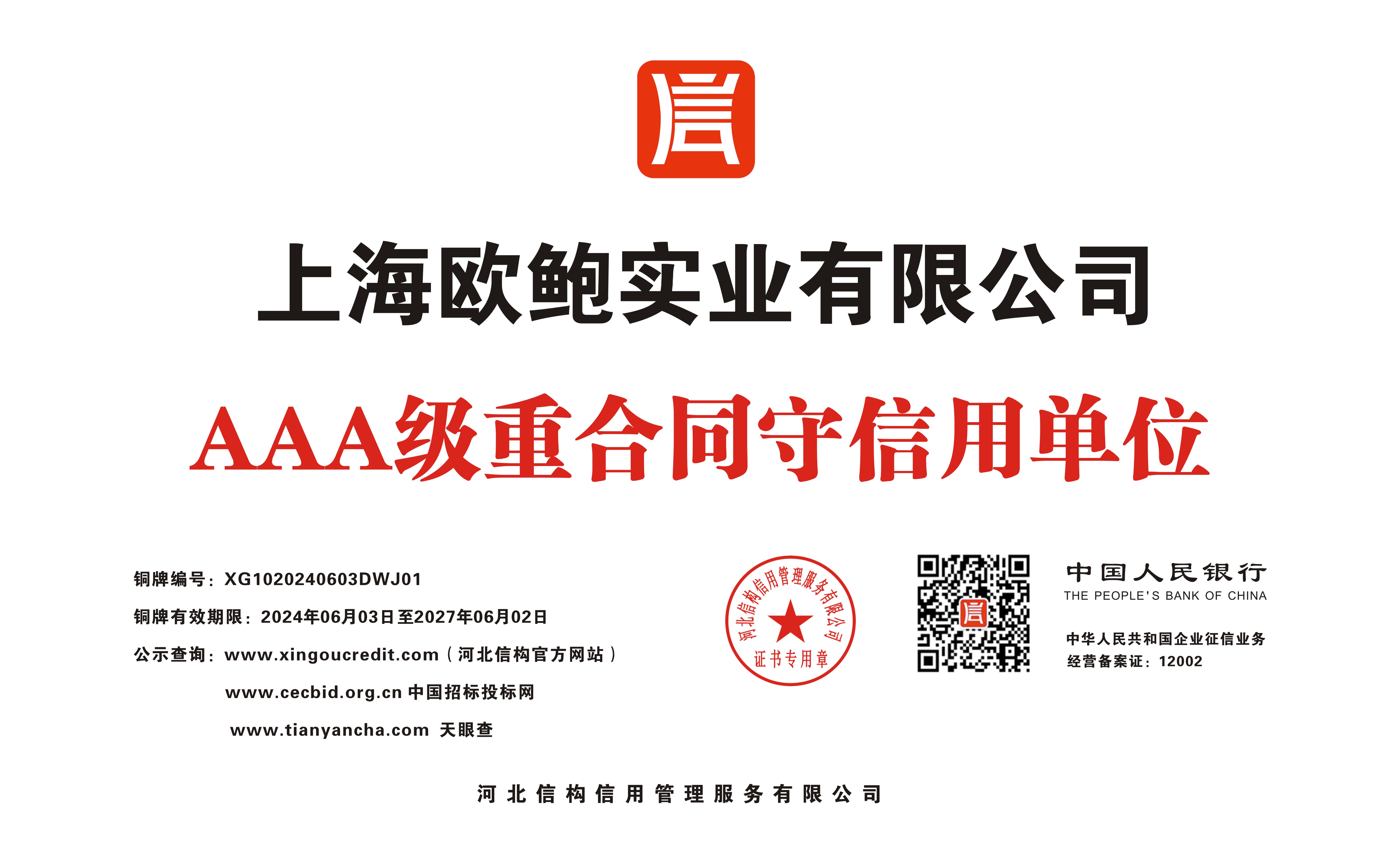 AAA级重合同守信用单位