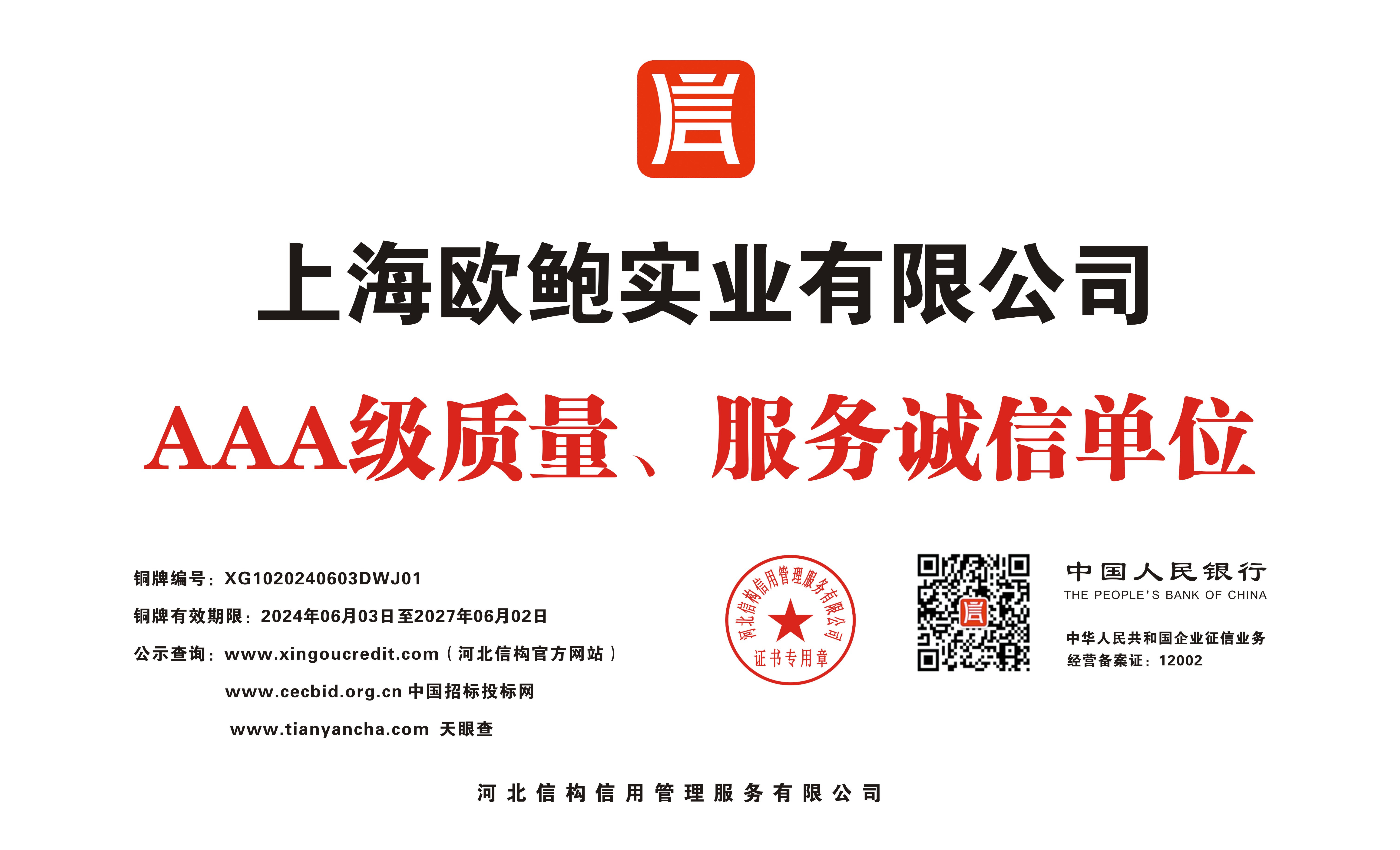 AAA质量、服务诚信单位